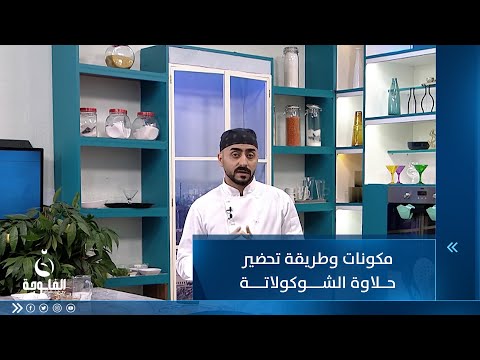 شاهد بالفيديو.. مكونات وطريقة تحضير حلاوة الشوكولاتة