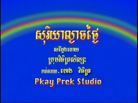 Soriya Lngeach Tngai (ចម្រៀងប្រុស-ភ្លេងសុទ្ធ)