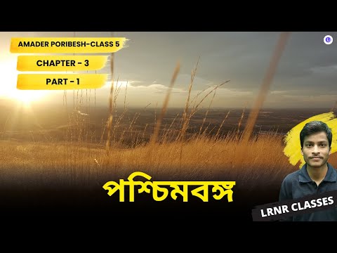 পশ্চিমবঙ্গ তৃতীয় অধ্যায় পরিবেশ ও বিজ্ঞান | Chapter 3 Poschimbongo (Part 1)