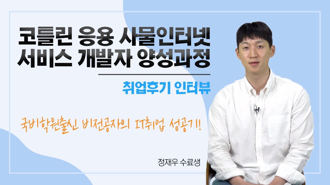 코틀린 응용 사물인터넷 서비스 개발 과정
정재우 님 인터뷰