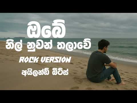 Obe Nil Nuwan ( ඔබෙ නිල් නුවන් ) | Milton Mallawarachchi - Rock Version | @islandbeatsyt