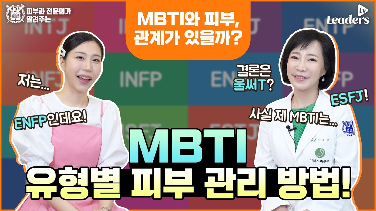 MBTI와 피부, 관계가 있을까