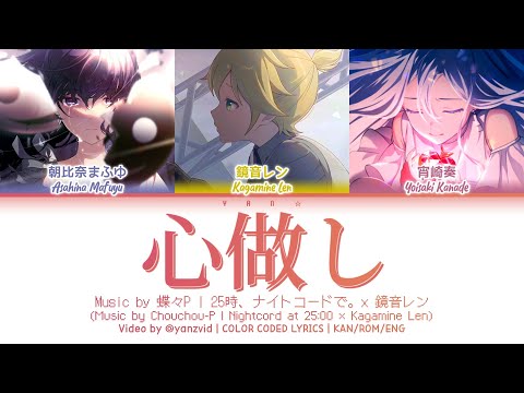 [𝘍𝘜𝘓𝘓 𝘝𝘌𝘙] 心做し (Kokoronashi) / 25時、ナイトコードで。 × 鏡音レン (プロセカ 歌詞 COLOR CODED LYRICS)