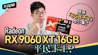 唔係「8GB 不了」咁小事 ? Radeon RX 9060 XT 16GB 新平民卡王? #廣東話 #cc中文字幕
