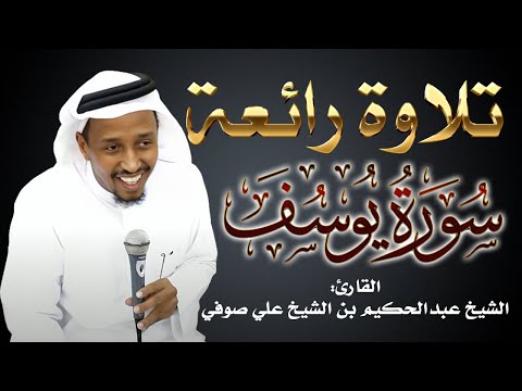 تلاوة مريحة | سورة يوسف | القارئ الشيخ عبدالحكيم بن الشيخ علي صوفي