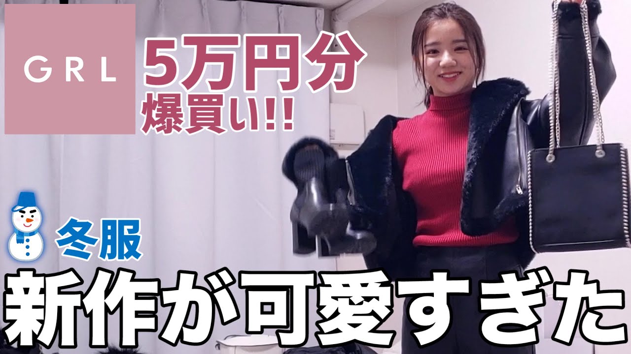 【5万円分爆買い】GRLで冬服購入したら、新作が可愛すぎた☃️