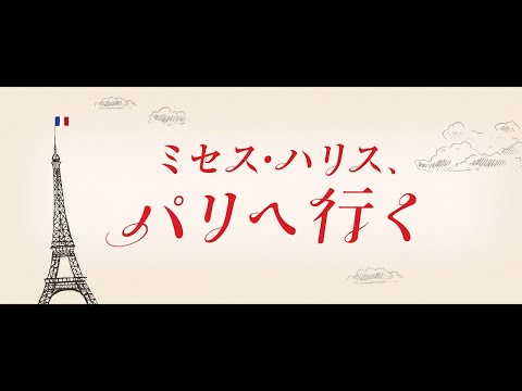 「クリスチャン ディオール」のドレスに魅せられた女性の奇跡の物語｜映画『ミセス・ハリス、パリへ行く』公開 | Precious.jp（プレシャス）