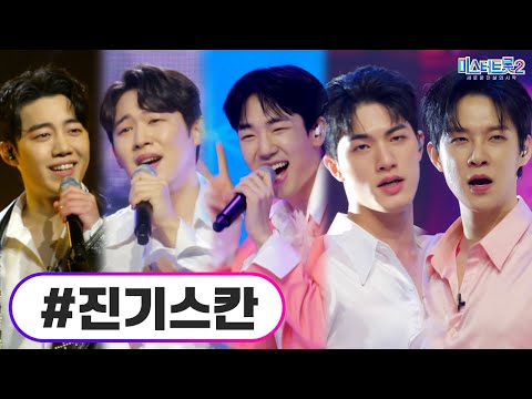 진기스칸 미스터트롯2 9화 230216 방송