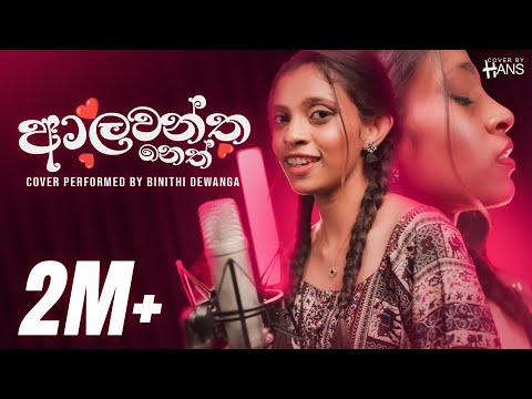Alawantha Neth | Cover Performed By Binithi Dewanga| Cover By Hans | Muthu Palasa