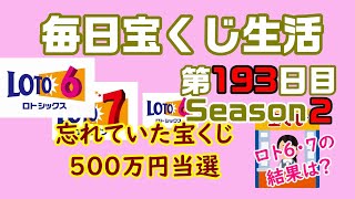 【毎日宝くじ生活】第193日目 忘れていた宝くじ、500万円当選