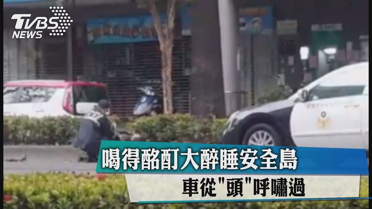 喝得酩酊大醉睡安全島　車從「頭」呼嘯過