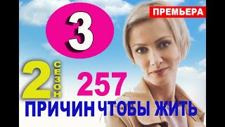 257 ПРИЧИН ЧТОБЫ ЖИТЬ 2 СЕЗОН 3 серия (2020) Анонс и дата выхода