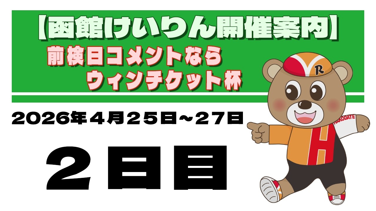 (2026/04/26) 前検日コメントならウィンチケット杯　２日目｜函館競輪