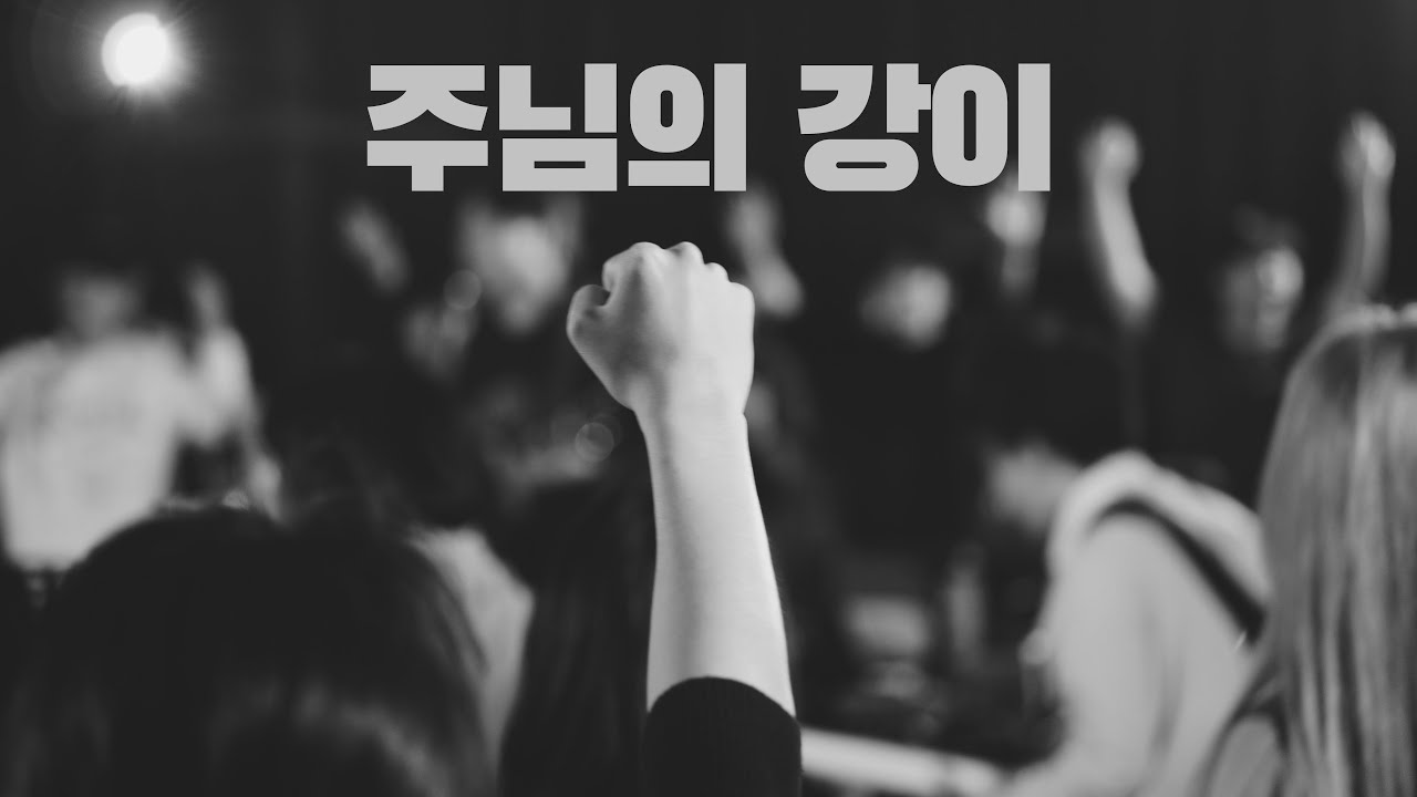 주님의 강이 + 생수의 강 - 예수전도단, 포터스워십