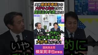【※炎の榛葉幹事長】突然、榛葉幹事長から「大好きだ」と告白されて国民玉木代表が照れる みんな見てくれてるよ #自民党 #shorts #ショート #高市早苗 #国民民主党 #榛葉幹事長 #玉木雄一郎