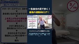 一生自分の足で歩く! 最強の運動MKU7!