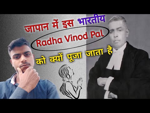 Radha Vinod pal को जापान में क्यों पूजा जाता है (Radha Vinod pal worshiped in Japan) #japan