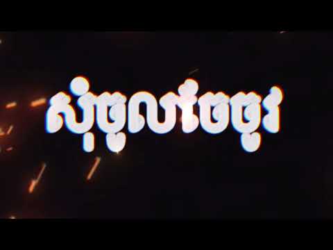 ABL Griezii Ft BXF Chma - សុំចូលចែចូវ