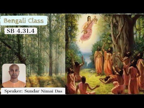 Bengali Bhagavatam Class - SB 4.31.4