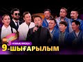 COVER SHOW 3 Мейрамбек Бесбаевпен 9 шығарылым 9 выпуск КАВЕР 