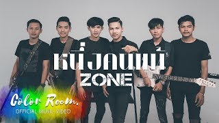 หนึ่งคนแพ้ – ZONE