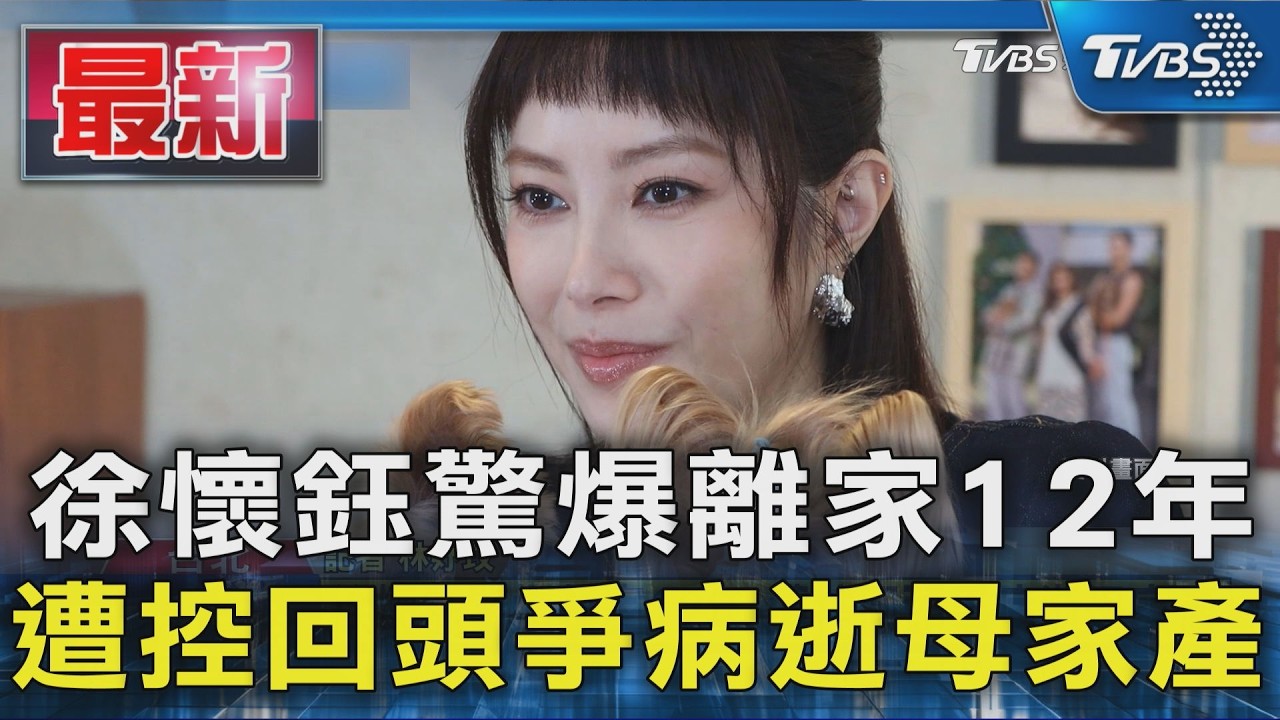 徐懷鈺驚爆離家12年 遭控回頭爭病逝母家產|TVBS新聞 @TVBSNEWS01