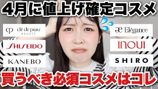 値上げ前に買って!4月に値上げが確定している人気コスメの中でも買っておくべき推しコスメはこれ!