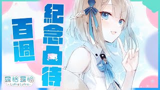 [Vtub] 露恰露恰 - 【百週凸待】這隻水獺走到第