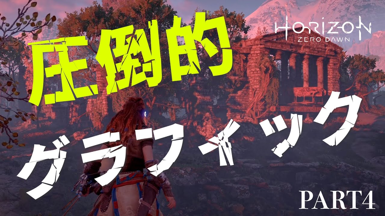 【HORIZON】オープンワールドの本気を見た結果【ゲーム】【実況】