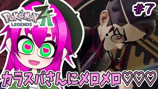 【婚姻届けに名前書きに行く】ポケモンレジェンズZA実況プレイその７