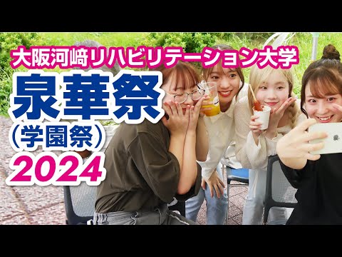 リハビリテーション学科 【学園祭】カワリハの「泉華祭2024」の様子