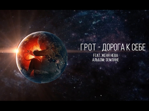 ГРОТ - Дорога к себе feat. Женя Нева (official audio)