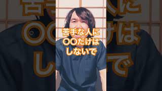 苦手な人にしてはいけない事#コミュニケーション #人間関係 #人間心理 #モチベーション #ストレス対策 #判断力 #決断力 #豊かな人生
