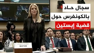 المدعية العامة الأمريكية تدلي بشهادتها في الكونغرس بشأن قضية إبستين