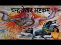 Chandrashekhara Ashtkam | चन्द्रशेखराष्टकम् | Shiva Stotram | Madhvi Madhukar Jha