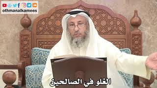 160 - الغلو في الصالحين - عثمان الخميس