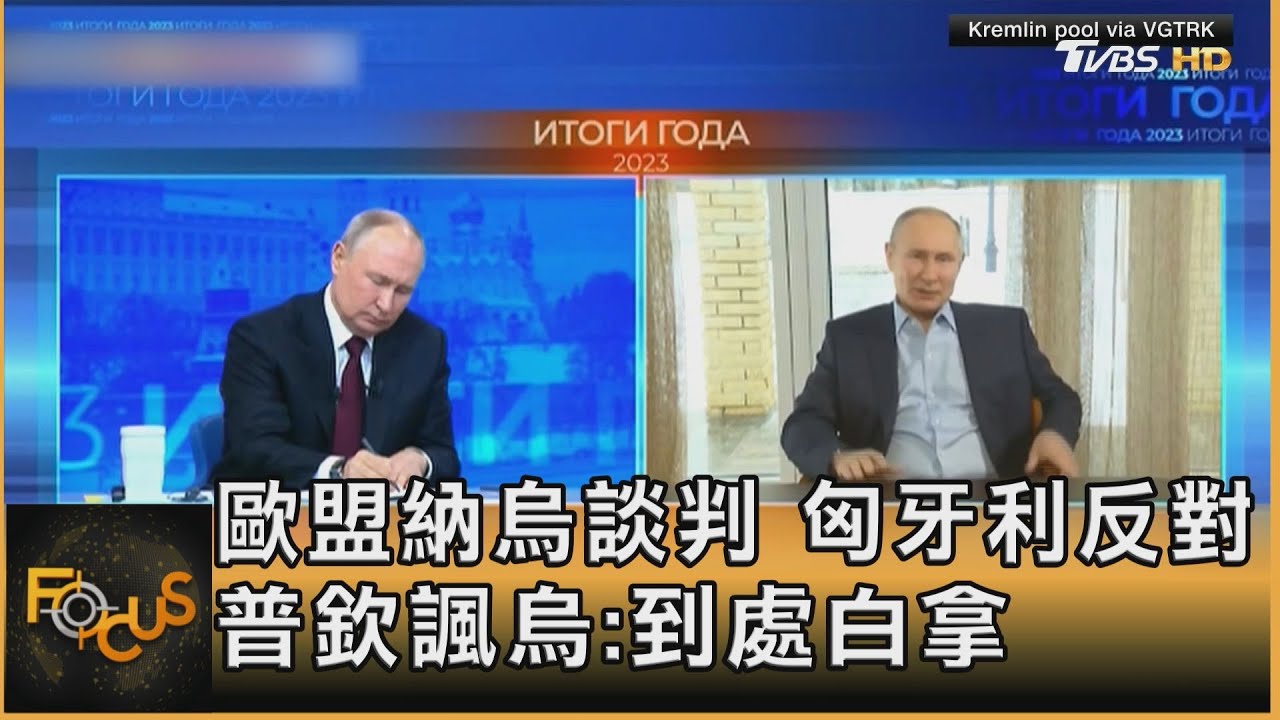 歐盟納烏談判.匈牙利反對 普欽諷烏:到處白拿