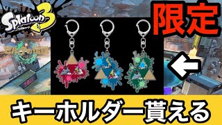 【スプラトゥーン3 × ゼルダの伝説】急げ!!!公式配布の無料で手に入る限定コラボキーホルダーの入手方法を紹介!初のフェス限定ステージも公開!