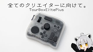 【効率化】iPad対応で死角のなくなった最高峰の左手デバイスを使ってみてほしい【TourBoxElitePlus】