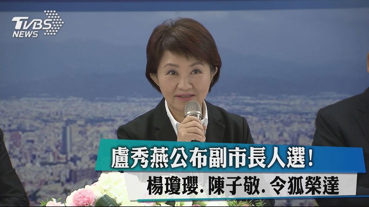 盧秀燕公布副市長人選！　楊瓊瓔、陳子敬、令狐榮達