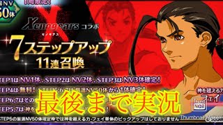 【FFBE】さすがに擦りすぎ？！ゼノギアスコラボは焼き直しばっかり！仕方なく7ステップ！！（20250218）