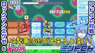 ダメージ200マイナスが偉い!! ロックマンエグゼ6 VTuberによるおしゃべり対戦シリーズ763 アドバンスドコレクション