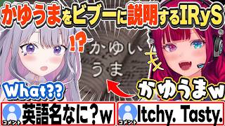 [JP/ENG SUB] バイオのミーム「かゆうま」をビブーに説明するIRyS / Chatting About the "Itchy. Tasty." Meme【IRyS/古石ビジュー/切り抜き】