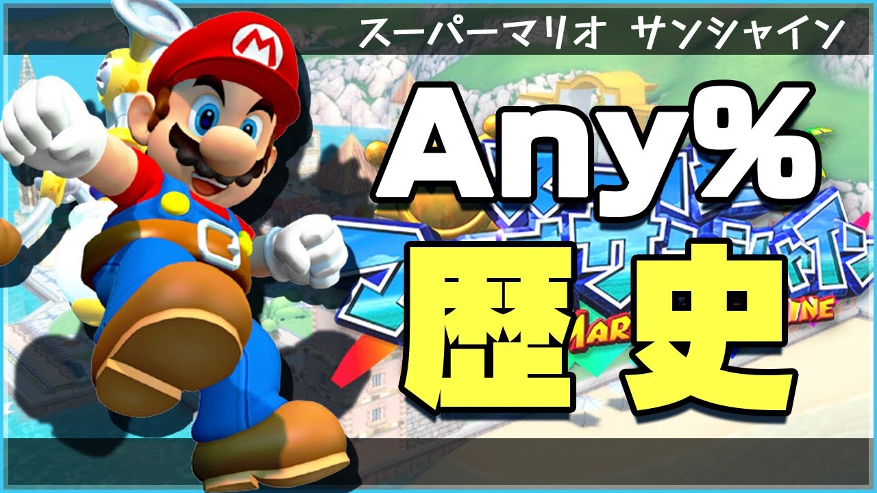 【RTAの歴史】スーパーマリオサンシャイン