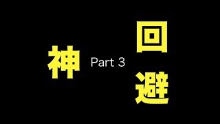 【実況】 あっ、ちょっ、まっ Part3 【神回避】