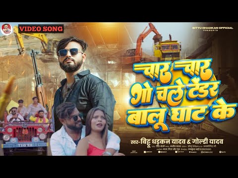 #video।Char Char Go Chale Tender Balu Ghat Ke। #Bittu Dhadkan,#Goldi yadav। चार चार गो चले टेन्डर