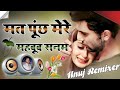 Mat Pooch Mere Mahboob Sanam Hard Dholki Dance Special Mix Song 2023 Dj Anuj Raj