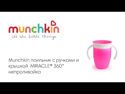 Munchkin поильник непроливайка MIRACLE® 360° с крышкой и ручками  207 мл. с 6 мес., розовый
