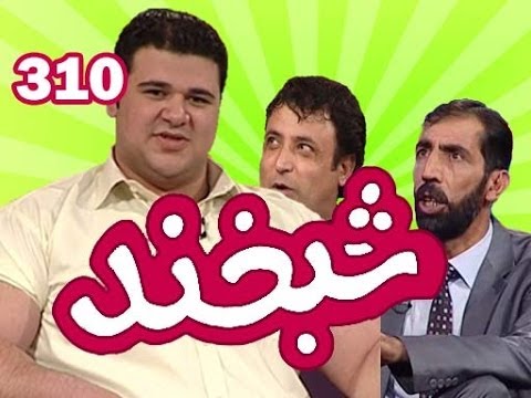 Shabkhand - Ep.310 - 05.12.2013 شبخند با رشاد دلاور