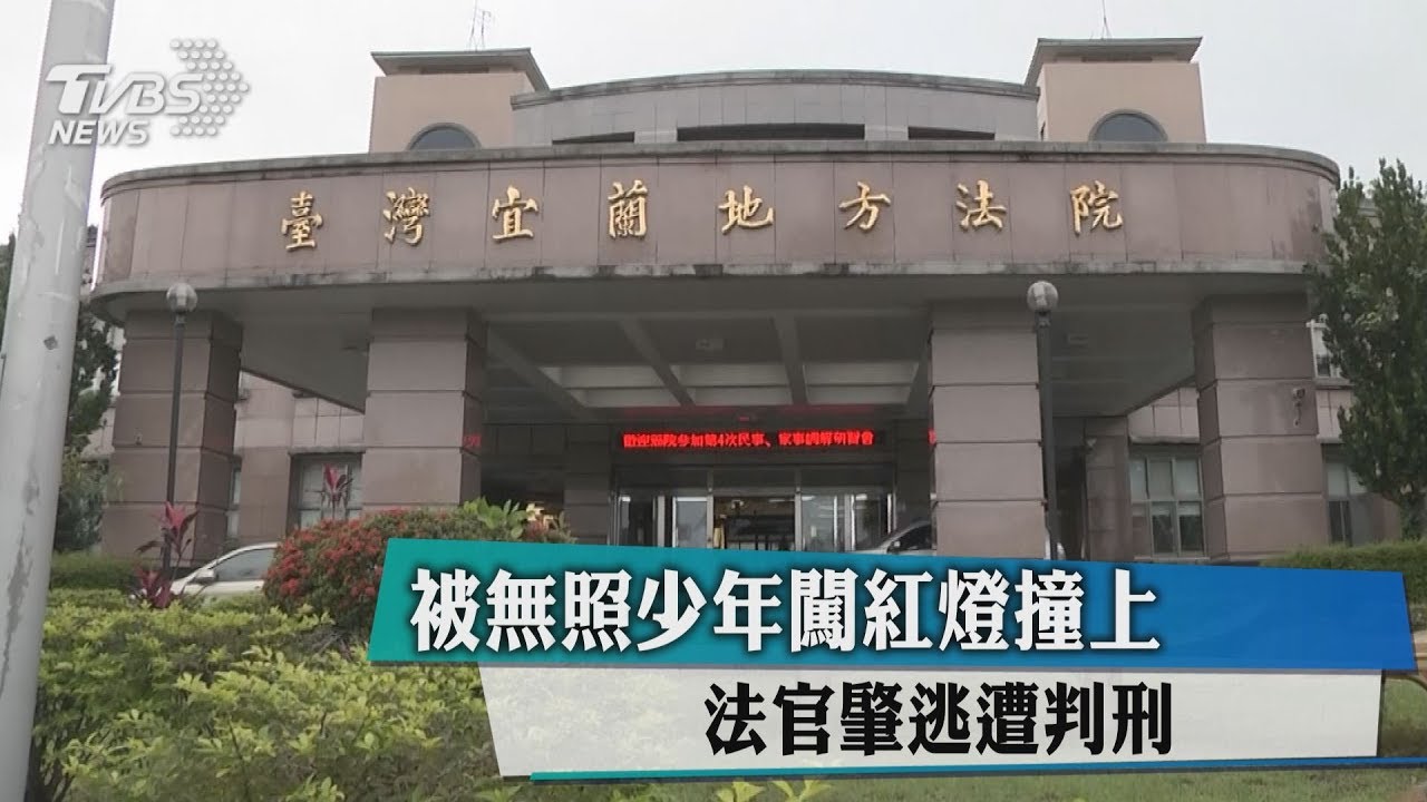 恍神?被無照少年闖紅燈撞上 法官肇逃遭判刑